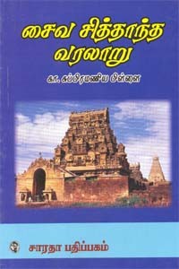 சைவ சித்தாந்த வரலாறு
