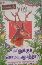 மானுக்குக் கொம்பு ஆபத்தா? அறிவியல் கதைகள் - 9