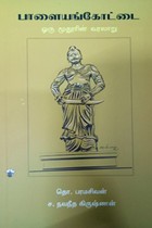 பாளையங்கோட்டை - ஒரு மூதூரின் வரலாறு