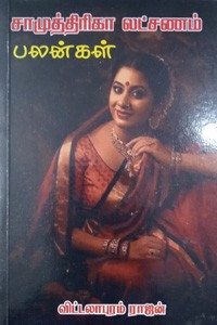 சாமுத்திரிகா லட்சணம் பலன்கள்