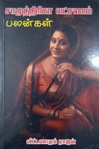 சாமுத்திரிகா லட்சணம் பலன்கள்