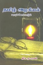 தமிழ் அழகியல் மரபும் கோட்பாடும்