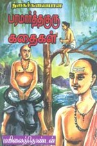 நகைச்சுவையான பரமார்த்தகுரு கதைகள்