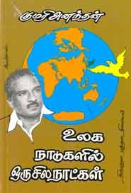 உலக நாடுகளில் ஒரு சில நாட்கள்