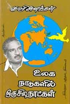 உலக நாடுகளில் ஒரு சில நாட்கள்