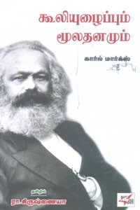 கூலியுழைப்பும் மூலதனமும்