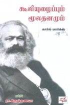 கூலியுழைப்பும் மூலதனமும்