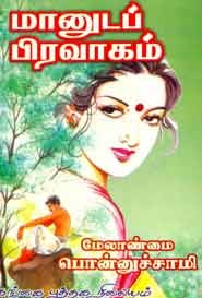 மானுடப் பிரவாகம்