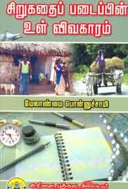 சிறுகதைப் படைப்பின் உள் விவகாரம்