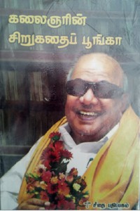 கலைஞரின் சிறுகதைப் பூங்கா