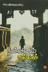 நின்னினும் நல்லன்