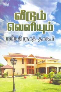 வீடும் வெளியும்