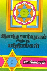 ஆனந்த வாழ்வு தரும் அற்புத யந்திரங்கள்