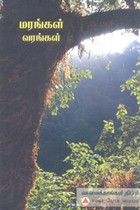 மரங்கள் வரங்கள்