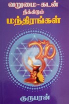 வறுமை கடன் நீக்கிடும் மந்திரங்கள்