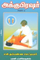 அக்குபிரஷர் (பாகம் - 2)