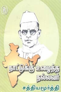 நாட்டுக்கு உழைத்த நல்லவர் சத்தியமூர்த்தி