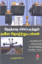 நேரத்தை மிச்சப்படுத்தும் நவீன தொழிற்நுட்பங்கள்