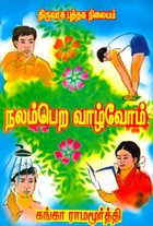 நலம் பெற வாழ்வோம்