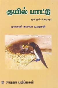 குயில் பாட்டு மூலமும் உரையும்