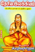 தேசிய இலக்கியம் (பெரியபுராணம் பற்றிய நூல்)
