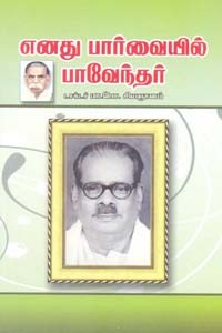 எனது பார்வையில் பாவேந்தர்