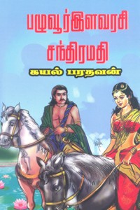 பழவூர் இளவரசி சந்திரமதி