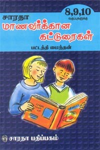 மாணவர்க்கான கட்டுரைகள் 8,9,10 வகுப்புகளுக்கு