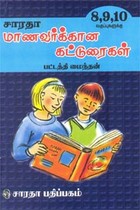 மாணவர்க்கான கட்டுரைகள் 8,9,10 வகுப்புகளுக்கு