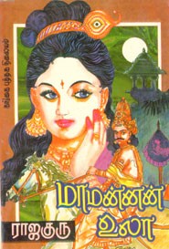 மாமன்னன் உலா