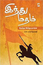 இந்து மதம் (நேற்று இன்று நாளை)