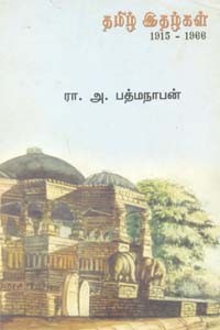 தமிழ் இதழ்கள் (1915 - 1966)
