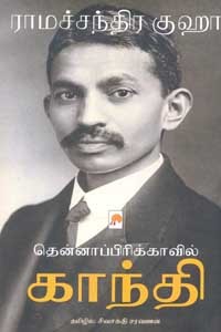 தென்னாப்பிரிக்காவில் காந்தி