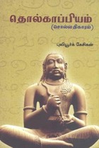 தொல்காப்பியம் (சொல்லதிகாரம்)