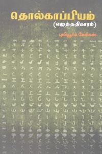 தொல்காப்பியம் (எழுத்ததிகாரம்)