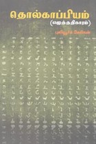 தொல்காப்பியம் (எழுத்ததிகாரம்)