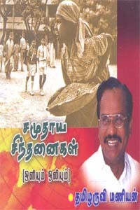 சமுதாய சிந்தனைகள் (ஒளிஒலிப்புத்தகம்)