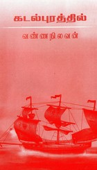 கடல்புரத்தில்