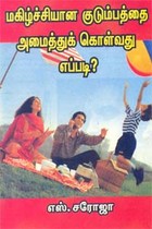 மகிழ்ச்சியான குடும்பத்தை அமைத்துக் கொள்வது எப்படி?