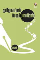 தமிழ்நாட்டின் பெரும் புள்ளிகள்