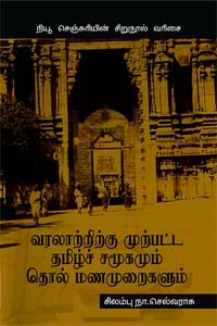 வரலாற்றிற்கு முற்பட்ட தமிழ்ச் சமூகமும் தொல் மணமுறைகளும்