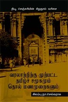 வரலாற்றிற்கு முற்பட்ட தமிழ்ச் சமூகமும் தொல் மணமுறைகளும்