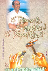 என்னைச் செதுக்கிய எண்ணங்கள்