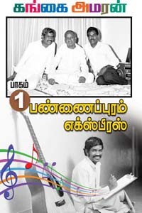 பண்ணைப்புரம் எக்ஸ்பிரஸ் (பாகம் 1)