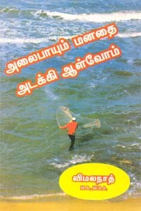 அலைபாயும் மனதை அடக்கி ஆள்வோம்