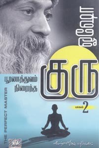 பூரணத்துவம் நிறைந்த குரு (பாகம் - 2)