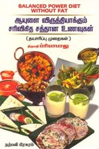 ஆயுளை விருத்தியாக்கும் சரிவிகித சத்தான உணவுகள்