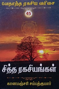 சித்த ரகசியங்கள்  (வேதாந்த ரகசிய வரிசை - 45)