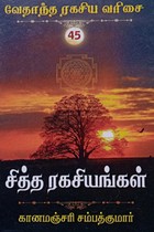சித்த ரகசியங்கள்  (வேதாந்த ரகசிய வரிசை - 45)