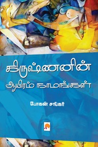 கிருஷ்ணனின் ஆயிரம் நாமங்கள்
